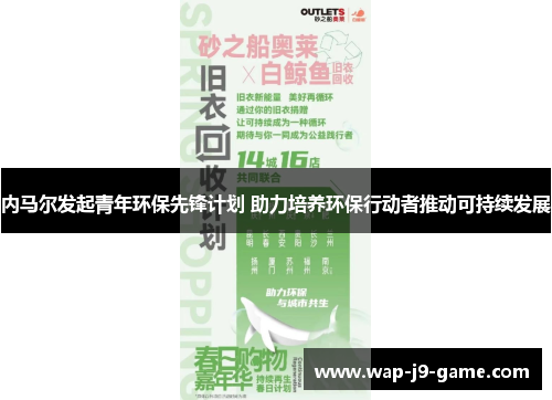 内马尔发起青年环保先锋计划 助力培养环保行动者推动可持续发展