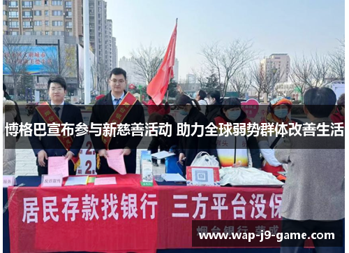 博格巴宣布参与新慈善活动 助力全球弱势群体改善生活