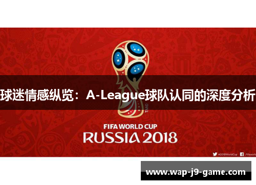 球迷情感纵览：A-League球队认同的深度分析