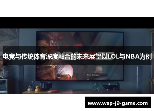 电竞与传统体育深度融合的未来展望以LOL与NBA为例