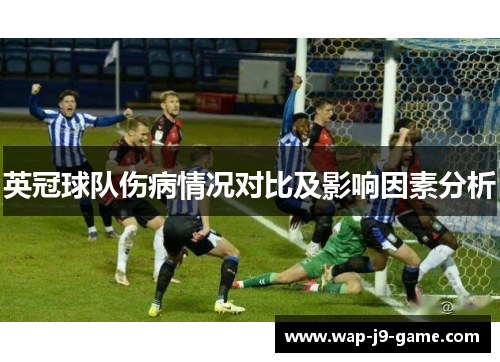 英冠球队伤病情况对比及影响因素分析