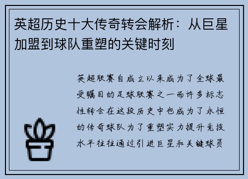 英超历史十大传奇转会解析：从巨星加盟到球队重塑的关键时刻
