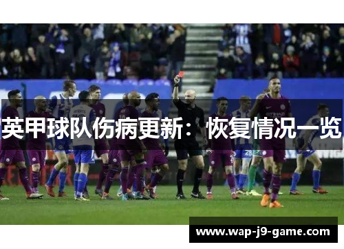 英甲球队伤病更新：恢复情况一览