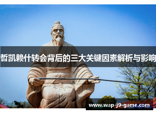 哲凯赖什转会背后的三大关键因素解析与影响