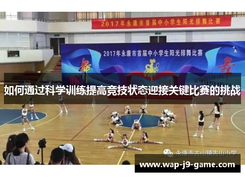 如何通过科学训练提高竞技状态迎接关键比赛的挑战