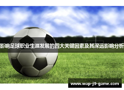 影响足球职业生涯发展的四大关键因素及其深远影响分析