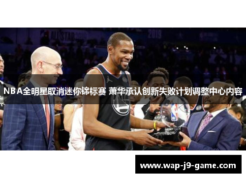 NBA全明星取消迷你锦标赛 萧华承认创新失败计划调整中心内容