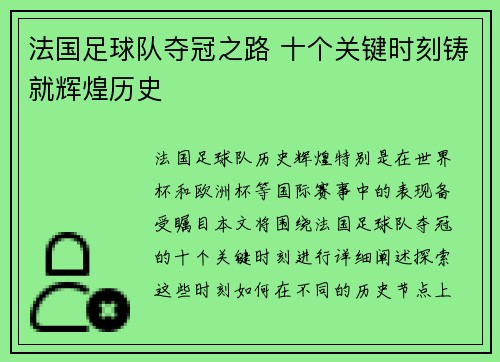 法国足球队夺冠之路 十个关键时刻铸就辉煌历史