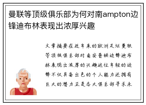 曼联等顶级俱乐部为何对南ampton边锋迪布林表现出浓厚兴趣