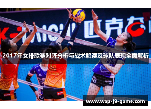 2017年女排联赛对阵分析与战术解读及球队表现全面解析