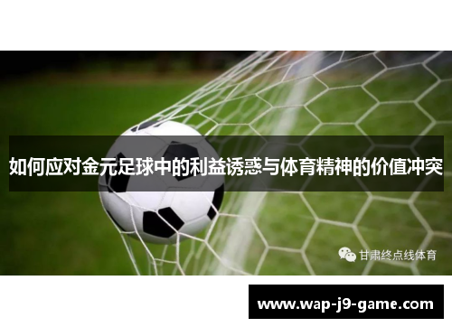 如何应对金元足球中的利益诱惑与体育精神的价值冲突