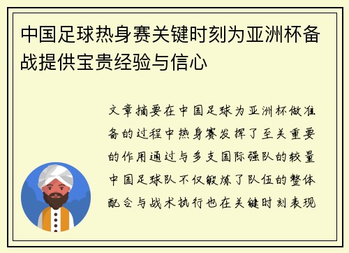 中国足球热身赛关键时刻为亚洲杯备战提供宝贵经验与信心