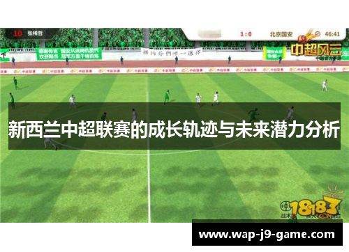 新西兰中超联赛的成长轨迹与未来潜力分析