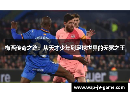 梅西传奇之路：从天才少年到足球世界的无冕之王