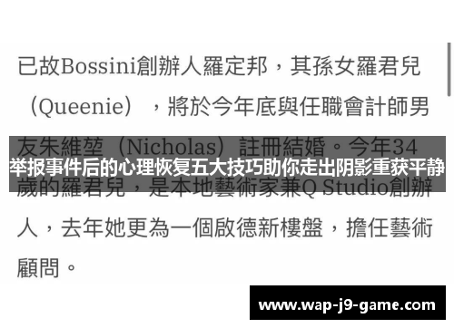 举报事件后的心理恢复五大技巧助你走出阴影重获平静