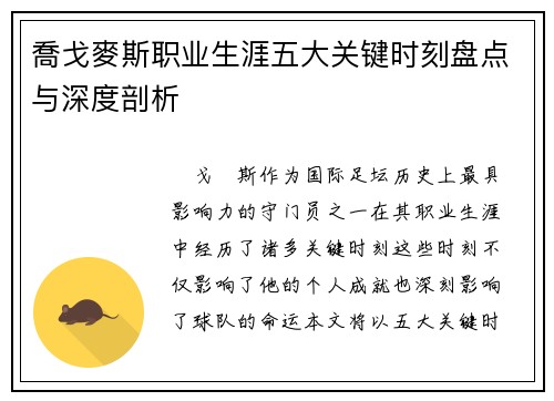 喬戈麥斯职业生涯五大关键时刻盘点与深度剖析