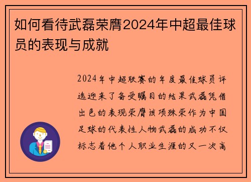如何看待武磊荣膺2024年中超最佳球员的表现与成就