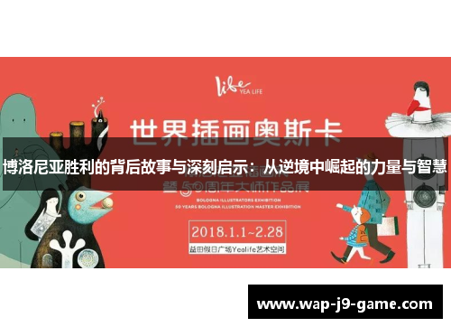 博洛尼亚胜利的背后故事与深刻启示：从逆境中崛起的力量与智慧