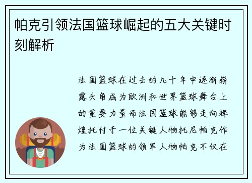 帕克引领法国篮球崛起的五大关键时刻解析