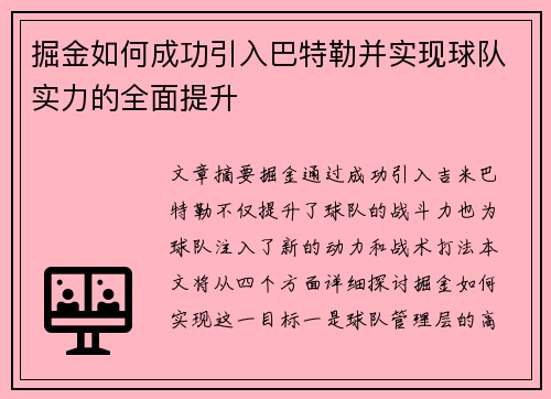 掘金如何成功引入巴特勒并实现球队实力的全面提升