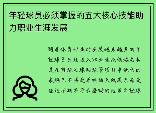 年轻球员必须掌握的五大核心技能助力职业生涯发展