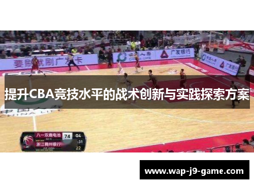 提升CBA竞技水平的战术创新与实践探索方案
