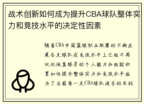战术创新如何成为提升CBA球队整体实力和竞技水平的决定性因素