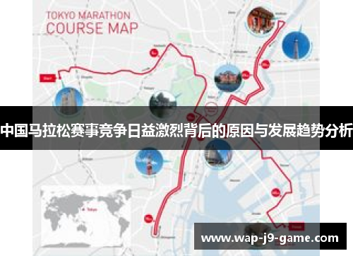 中国马拉松赛事竞争日益激烈背后的原因与发展趋势分析
