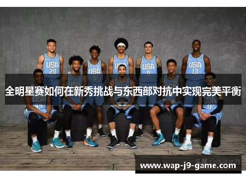 全明星赛如何在新秀挑战与东西部对抗中实现完美平衡