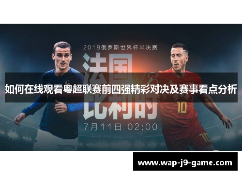 如何在线观看粤超联赛前四强精彩对决及赛事看点分析