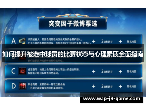 如何提升被选中球员的比赛状态与心理素质全面指南