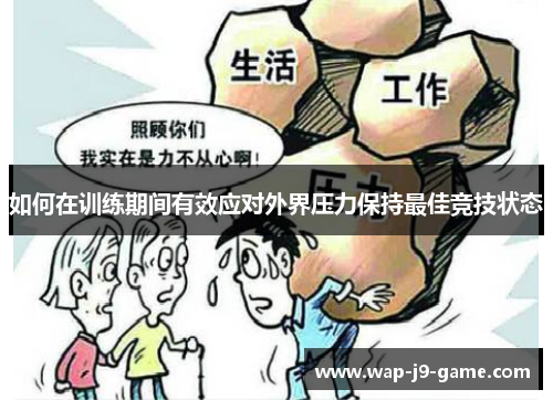 如何在训练期间有效应对外界压力保持最佳竞技状态