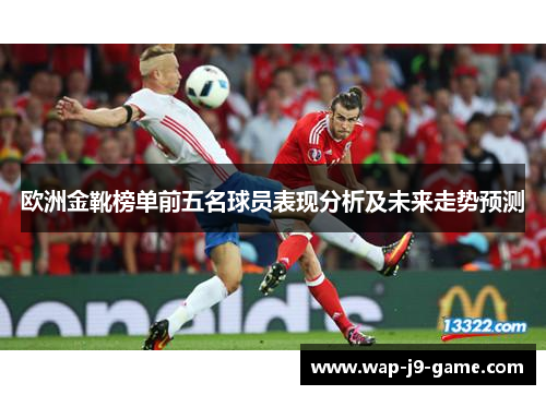 欧洲金靴榜单前五名球员表现分析及未来走势预测
