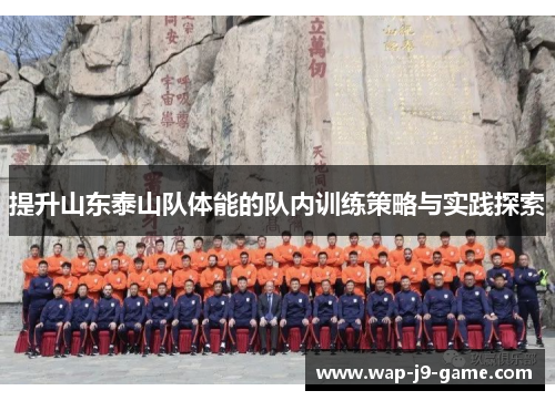 提升山东泰山队体能的队内训练策略与实践探索