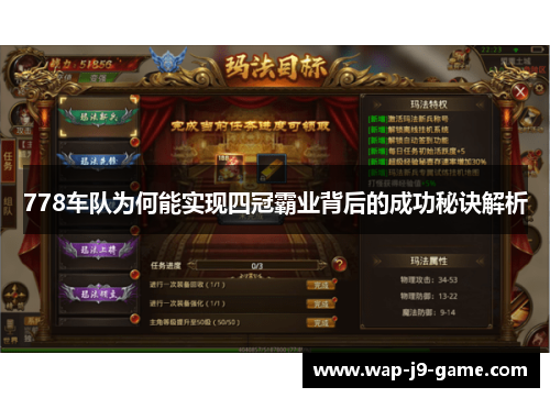 778车队为何能实现四冠霸业背后的成功秘诀解析