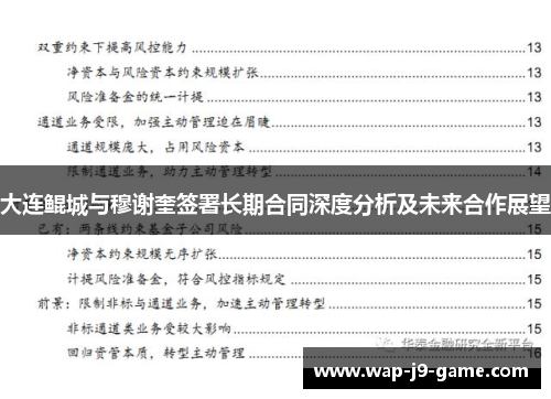 大连鲲城与穆谢奎签署长期合同深度分析及未来合作展望