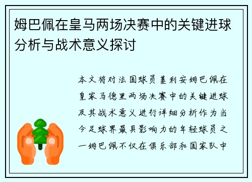 姆巴佩在皇马两场决赛中的关键进球分析与战术意义探讨