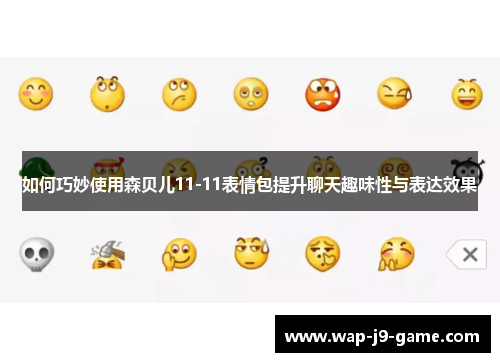 如何巧妙使用森贝儿11-11表情包提升聊天趣味性与表达效果