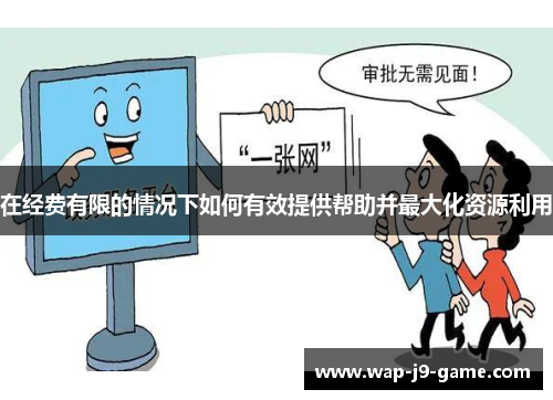 在经费有限的情况下如何有效提供帮助并最大化资源利用