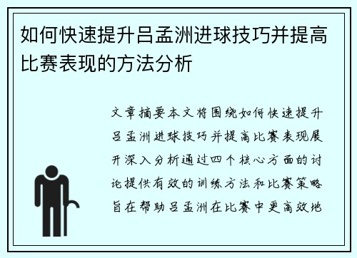 如何快速提升吕孟洲进球技巧并提高比赛表现的方法分析