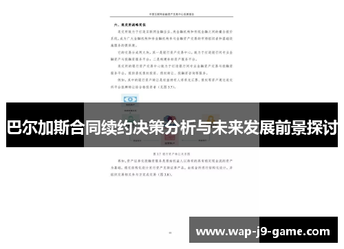 巴尔加斯合同续约决策分析与未来发展前景探讨