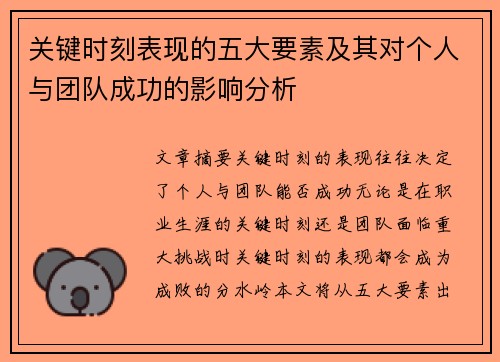 关键时刻表现的五大要素及其对个人与团队成功的影响分析