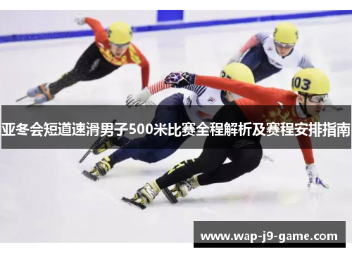 亚冬会短道速滑男子500米比赛全程解析及赛程安排指南