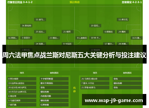 周六法甲焦点战兰斯对尼斯五大关键分析与投注建议