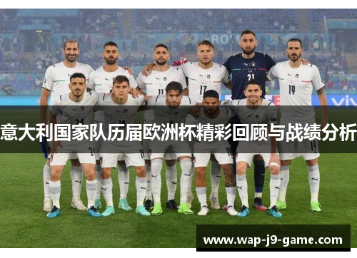 意大利国家队历届欧洲杯精彩回顾与战绩分析