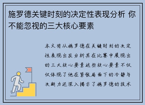 施罗德关键时刻的决定性表现分析 你不能忽视的三大核心要素