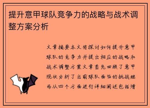 提升意甲球队竞争力的战略与战术调整方案分析