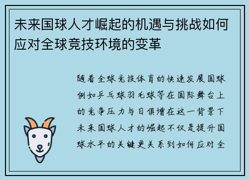 未来国球人才崛起的机遇与挑战如何应对全球竞技环境的变革