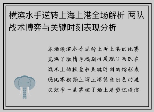 横滨水手逆转上海上港全场解析 两队战术博弈与关键时刻表现分析