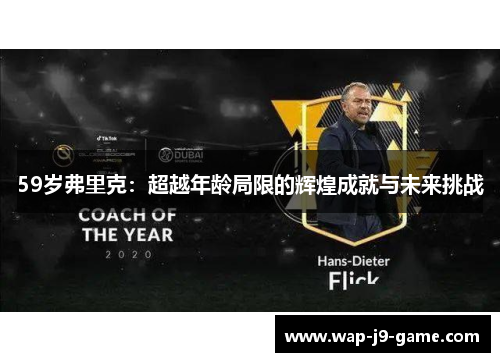 59岁弗里克：超越年龄局限的辉煌成就与未来挑战